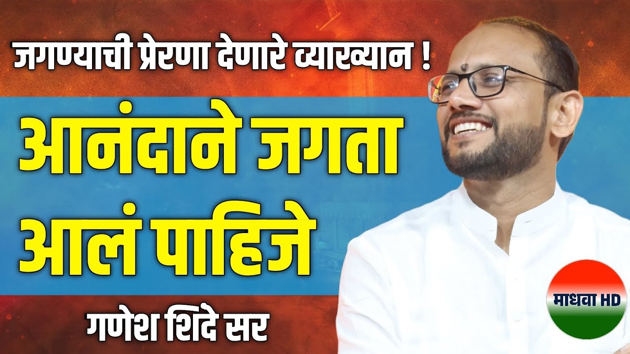 आनंदाने जगता आलं पाहिजे ! जगण्याची प्रेरणा देणारे व्याख्यान | Ganesh shinde sir speech