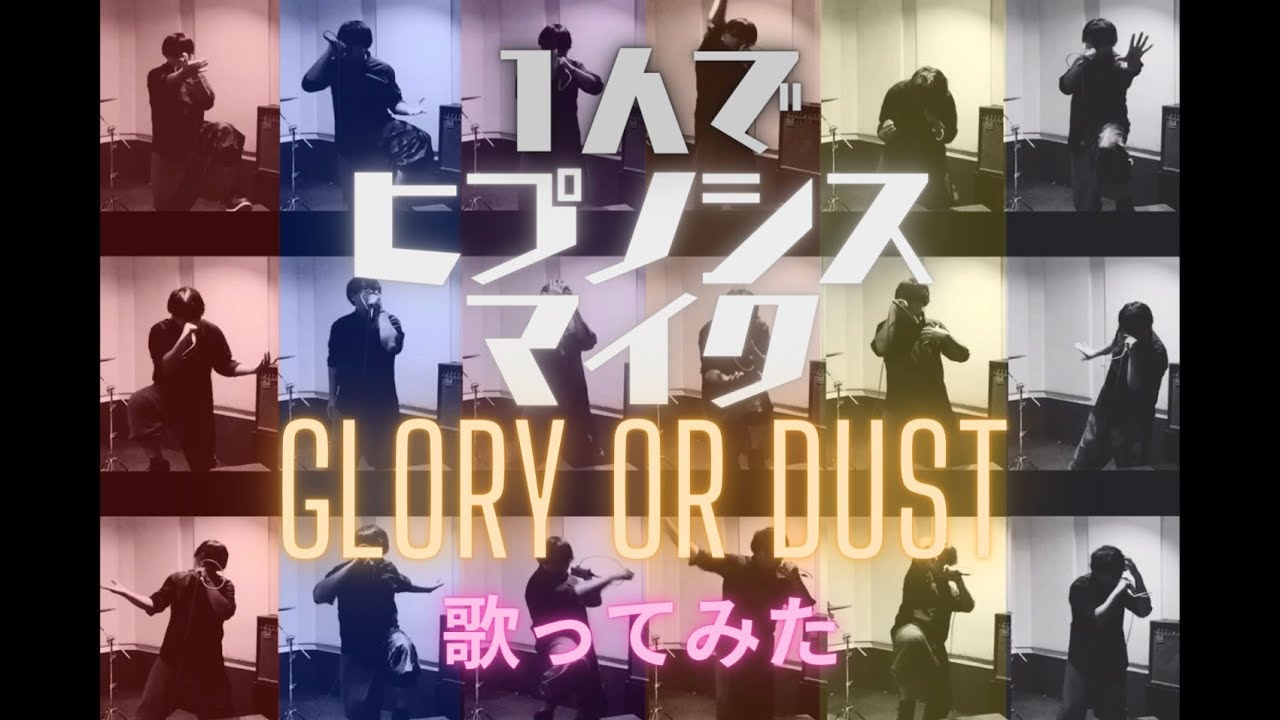 【ボーカリストの本気】-Glory or Dust- Division All Stars ヒプノシスマイク【1人で歌ってみた】