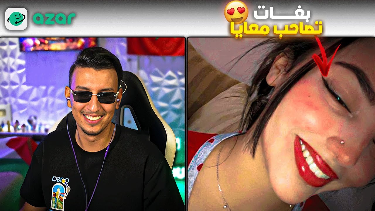 لقيـــت بنت سخــــــونة بزاااااف فأزار 😍❤ - Azar