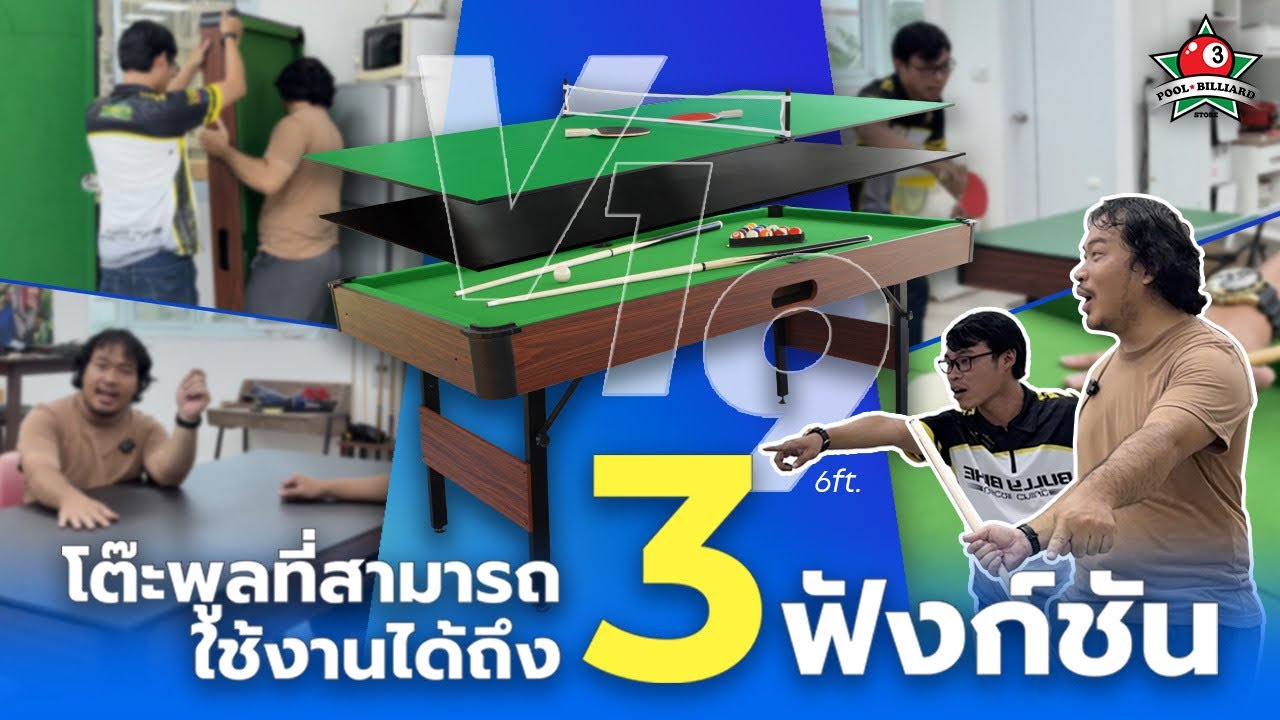 โต๊ะพลู V.19 ใช้งานได้3แบบ