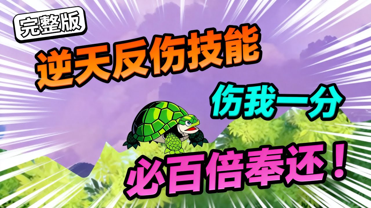 【一口气看完】意外转生成毫不起眼的小乌龟，却携逆天反伤技能。任你神通广大，伤我一分，必百倍奉还！#夜一漫谈 #小龟龟的进化之旅