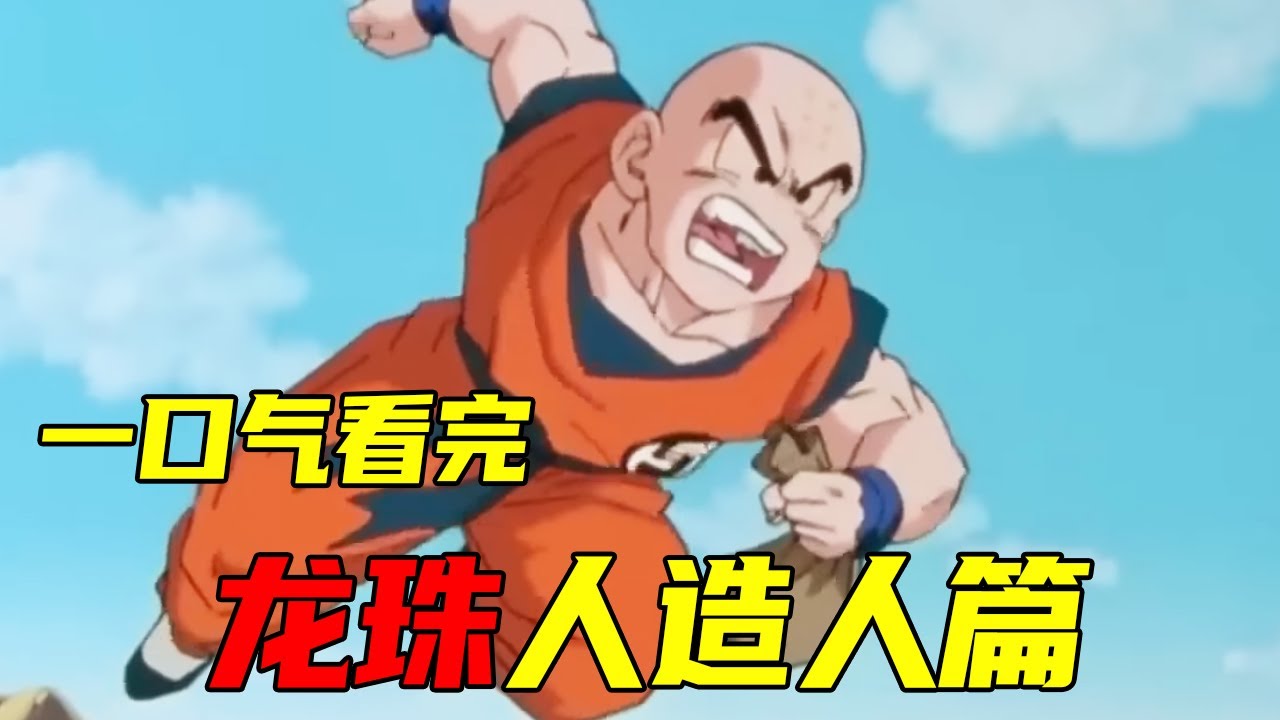 一口气看完龙珠《人造人篇》！悟饭唯一一次超越悟空！暴打完全体撒旦！