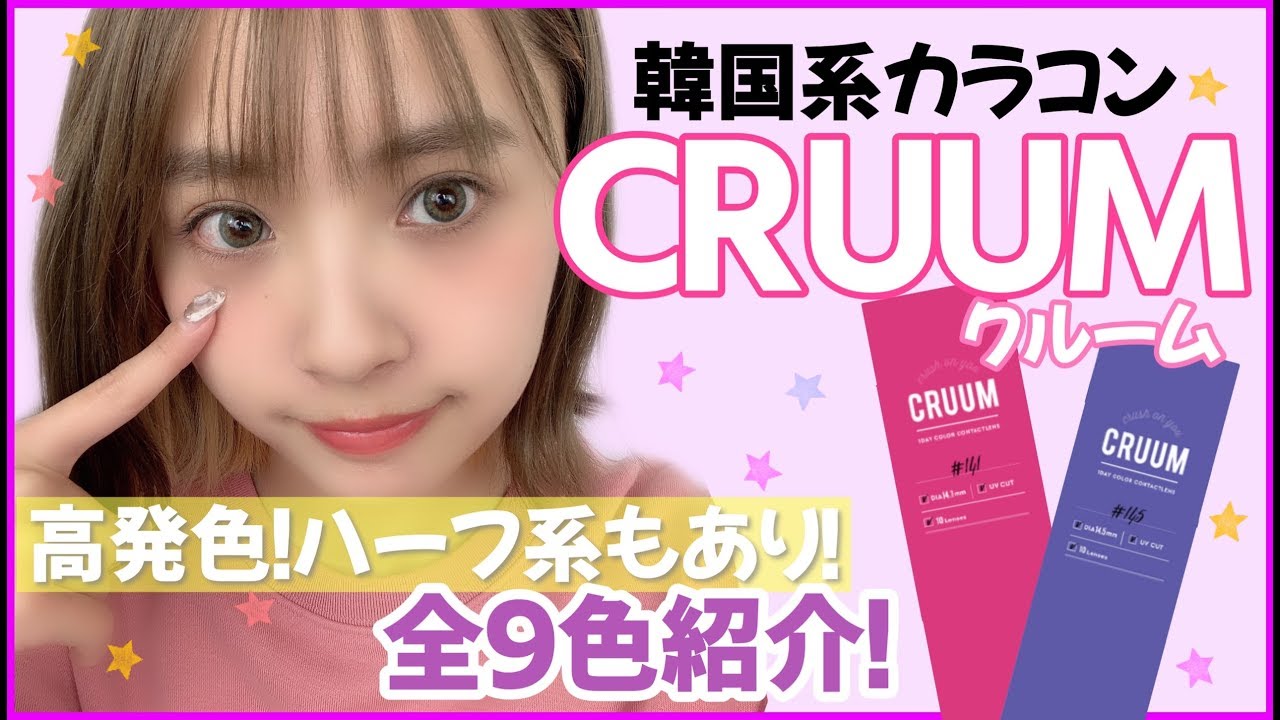 【カラコン】高発色透明感抜群のパワーワード満載のCRUUM紹介👁💜
