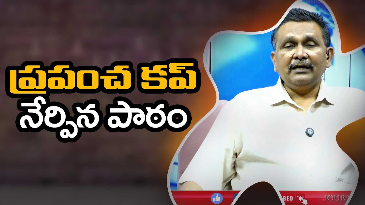 World Cup Good Lesson ప్రపంచ కప్ నేర్పిన పాఠం