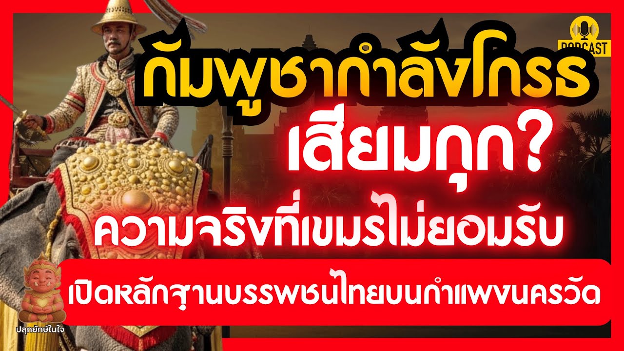 กัมพูชากำลังโกรธ เสียมกุก? เปิดหลักฐานบรรพชนไทยบนกำแพงนครวัด ความจริงที่เขมรไม่ยอมรับ| ปลุกยักษ์ในใจ