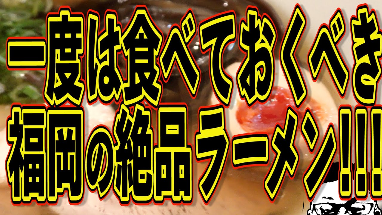一度は行っておくべき福岡の絶品ラーメン店!!!