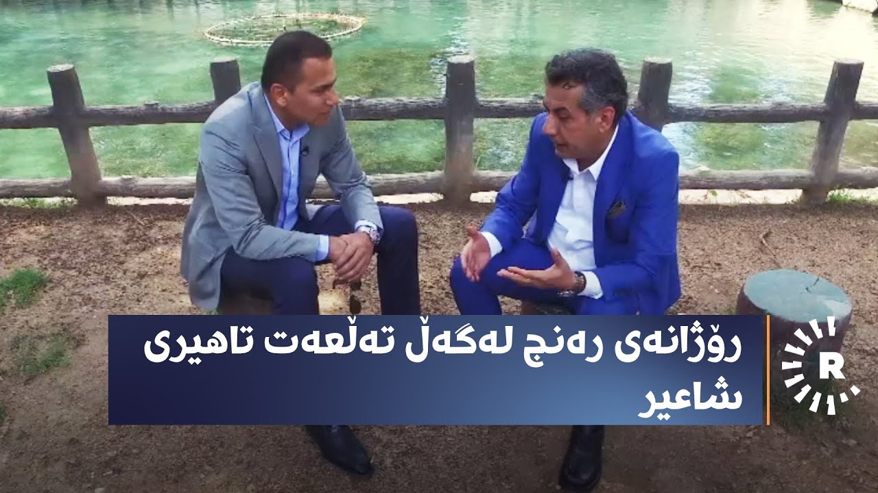 رۆژانەی رەنج لەگەڵ نووسەر و شاعیر تەڵعەت تاهیر