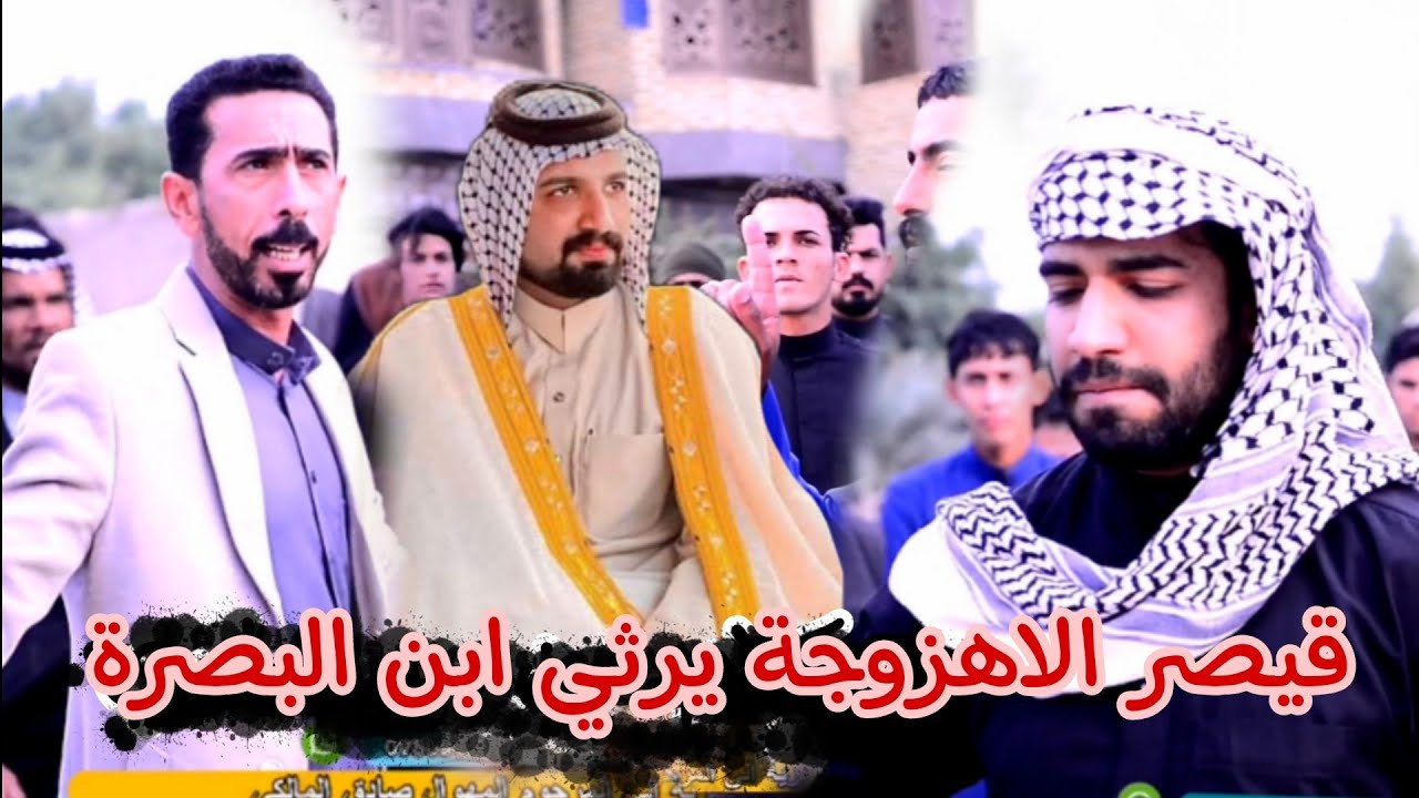 قيصر الاهزوجة يرثي ابن البصرة المهوال سيد لؤي ميدان المرحوم صادق المالكي