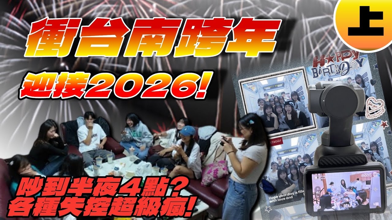 【大學生跨年Vlog】一群大學生衝台南跨年是什麼體驗？