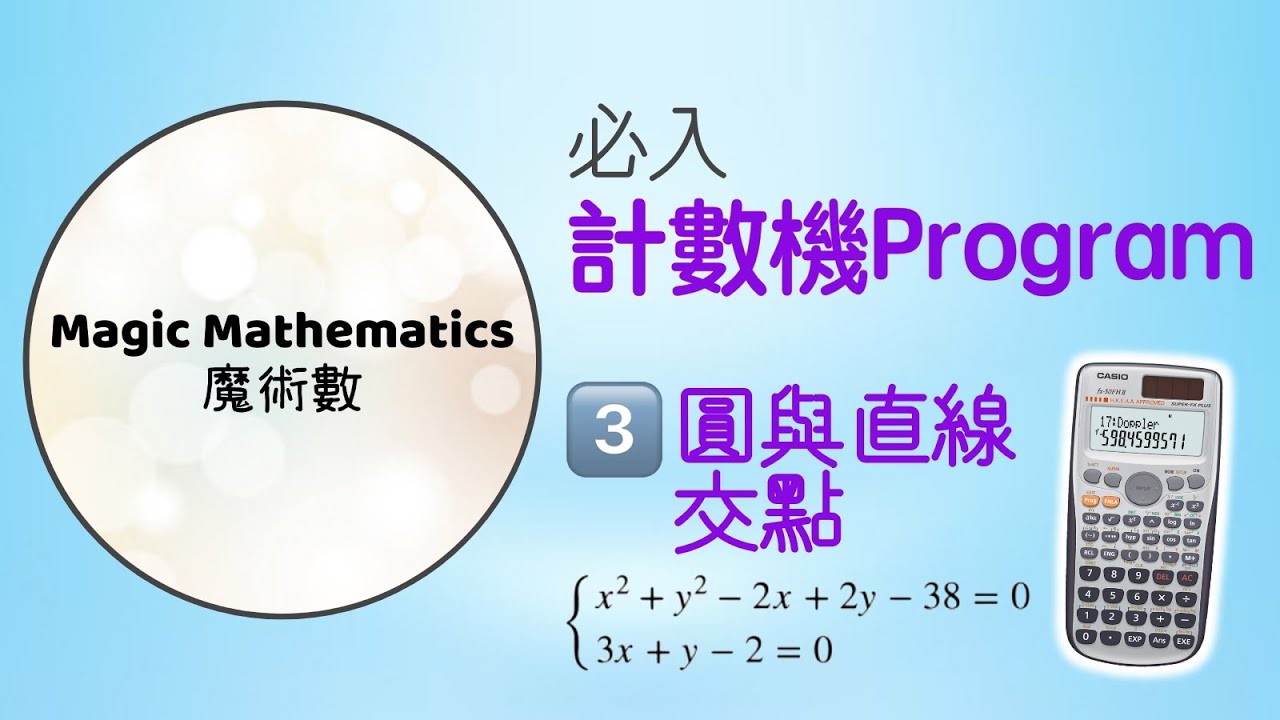 【必入計數機Program】03 圓與直線的交點 Intersection of Circle and Straight Line 計算機程式 文憑試 DSE Math｜魔術數 Magic Maths