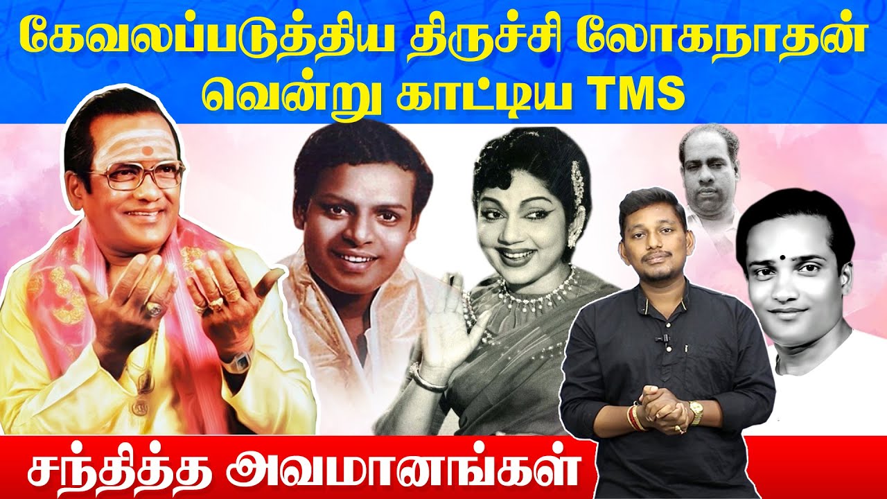 TMS-ஐ அவமானப்படுத்திய திருச்சி லோகநாதன்  | TM. Soundararajan story