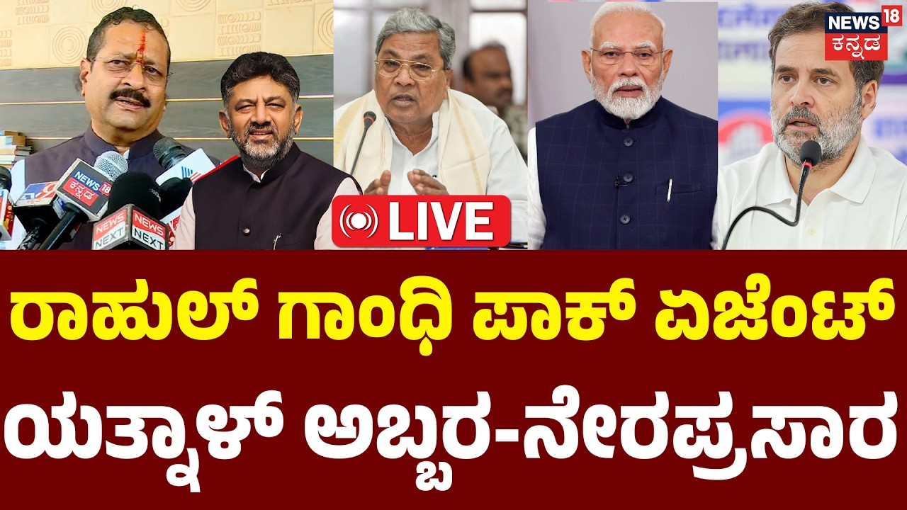 LIVE | Yathnal Press Meet : Rahul Gandhi | ಯತ್ನಾಳ್ ಅಬ್ಬರದ ಮಾತು ನೇರಪ್ರಸಾರ | CM Siddu | DK | N18L
