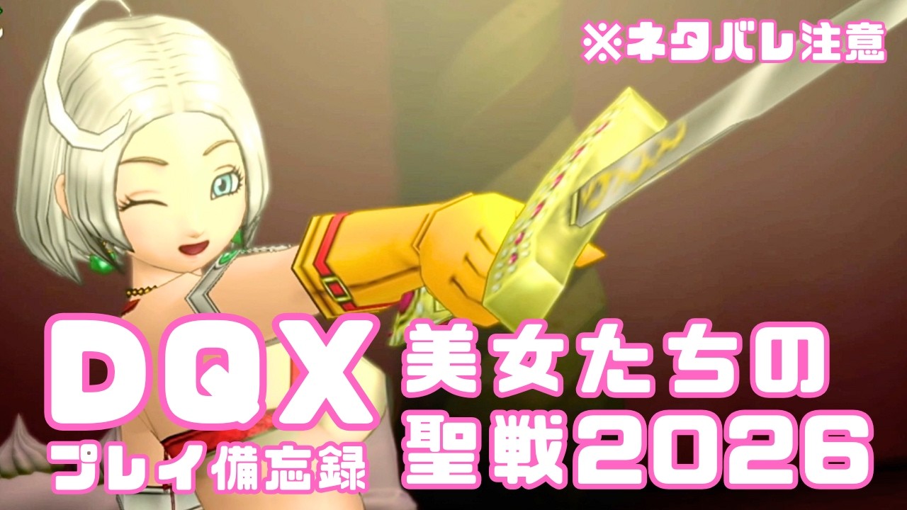 【DQX】美女たちの聖戦2026⚔️💝　※ネタバレ注意【イベント】
