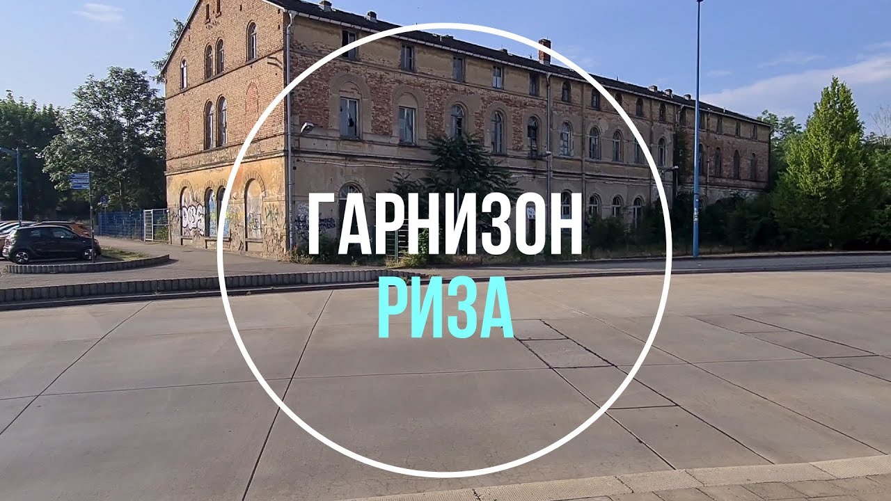 💥Риза. ГСВГ. Германия. Riesa. Germany. 2023