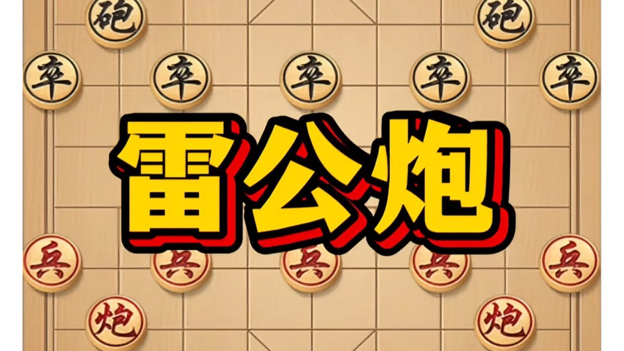 雷公炮 #象棋 #中国象棋 #象棋布局