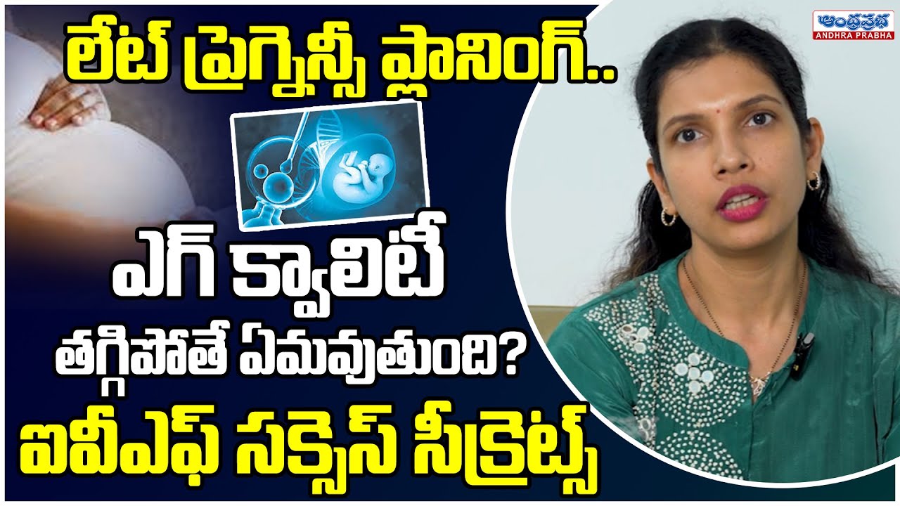 Dr. Greeshma About Late Pregnancy | How IVF Can Help You Get Pregnant After 40 | Andhra Prabha News