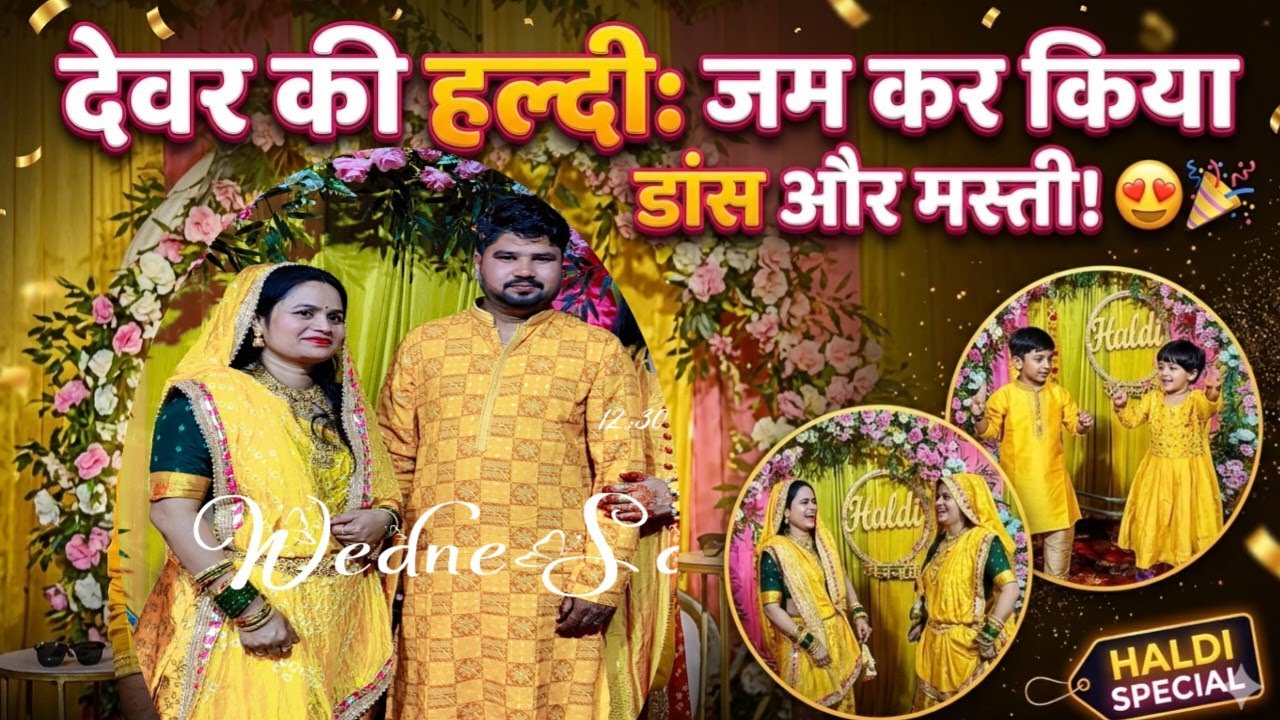 देवर की हल्दी में परिवार का फुल ऑन डांस धमाल 🔥