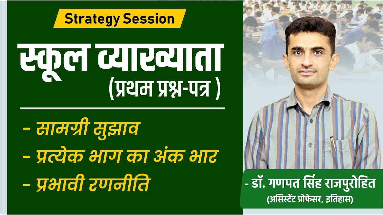 स्कूल व्याख्याता (प्रथम प्रश्न-पत्र ) | सामग्री सुझाव, प्रत्येक भाग का अंक भार, प्रभावी रणनीति