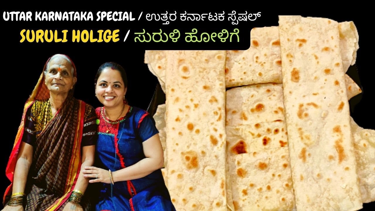 ಸುರಳಿ ಹೋಳಿಗೆ | Surali Poli Recipe |  ಗರಿಗರಿಯಾದ ಸಕ್ಕರೆ ಹೋಳಿಗೆ  | Sakkare holige maduva vidhan |Holige