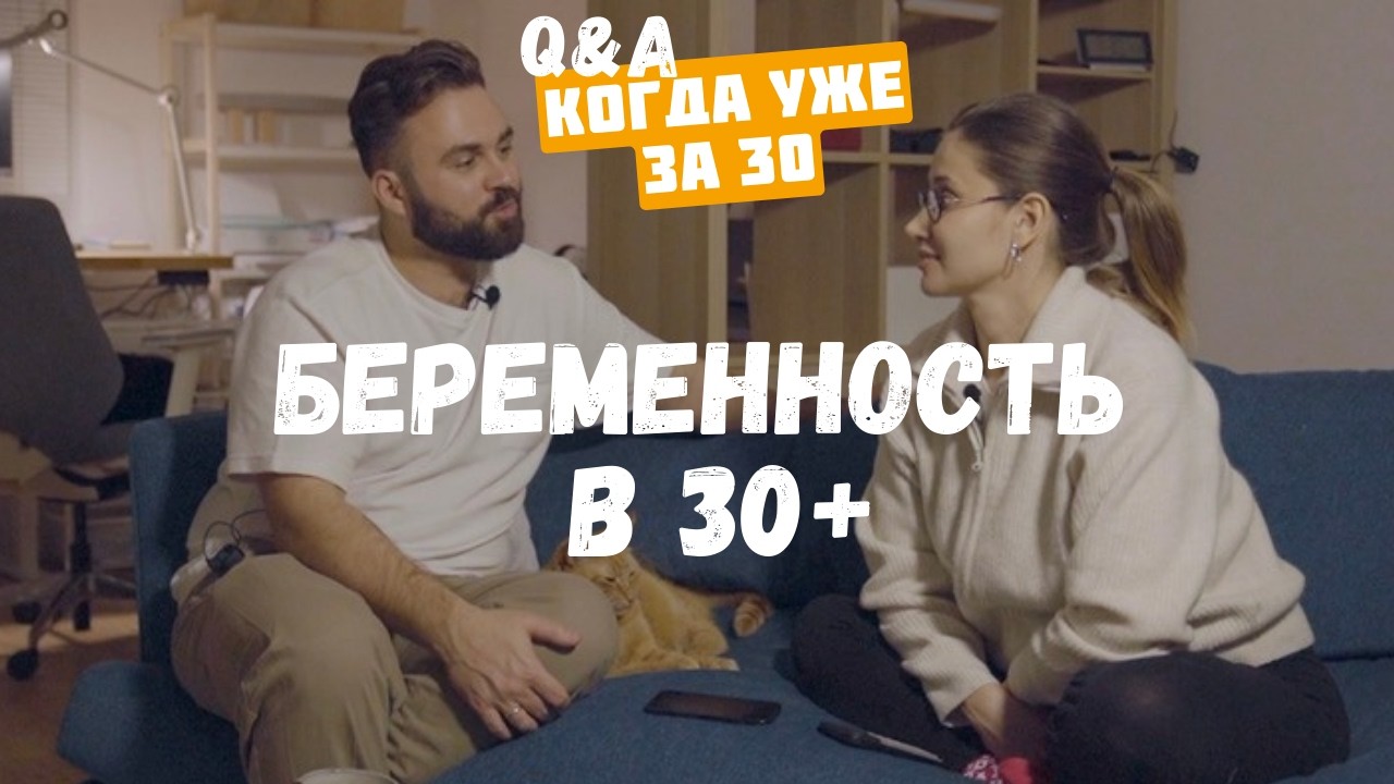 Беременность Когда Уже За 30: Реальные Страхи, Деньги, Два Кота! Что Нас Ждет? (Честный Разговор)