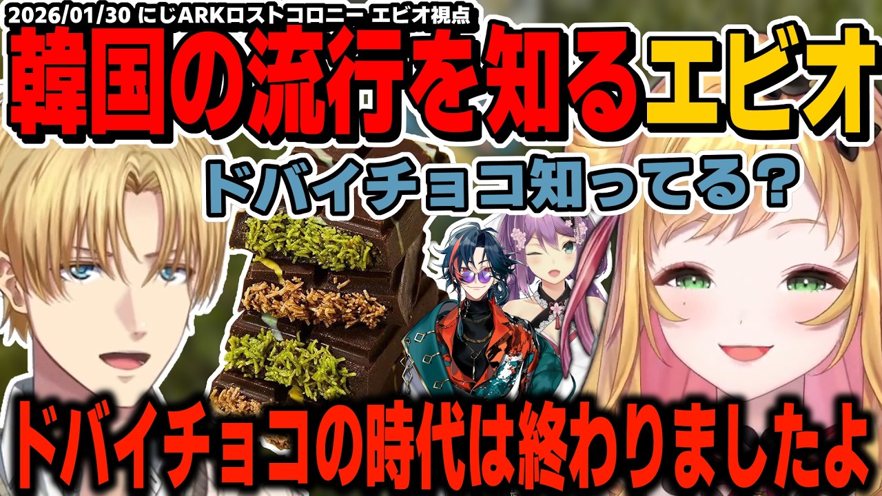 【ほぼ雑談】ボンドロを知ったエビオ、りつきんとセフィナも知っていたか聞くもドバイチョコにカウンターを食らう【にじARK/エクス・アルビオ/桜凛月/セフィナ/魁星/にじさんじ】