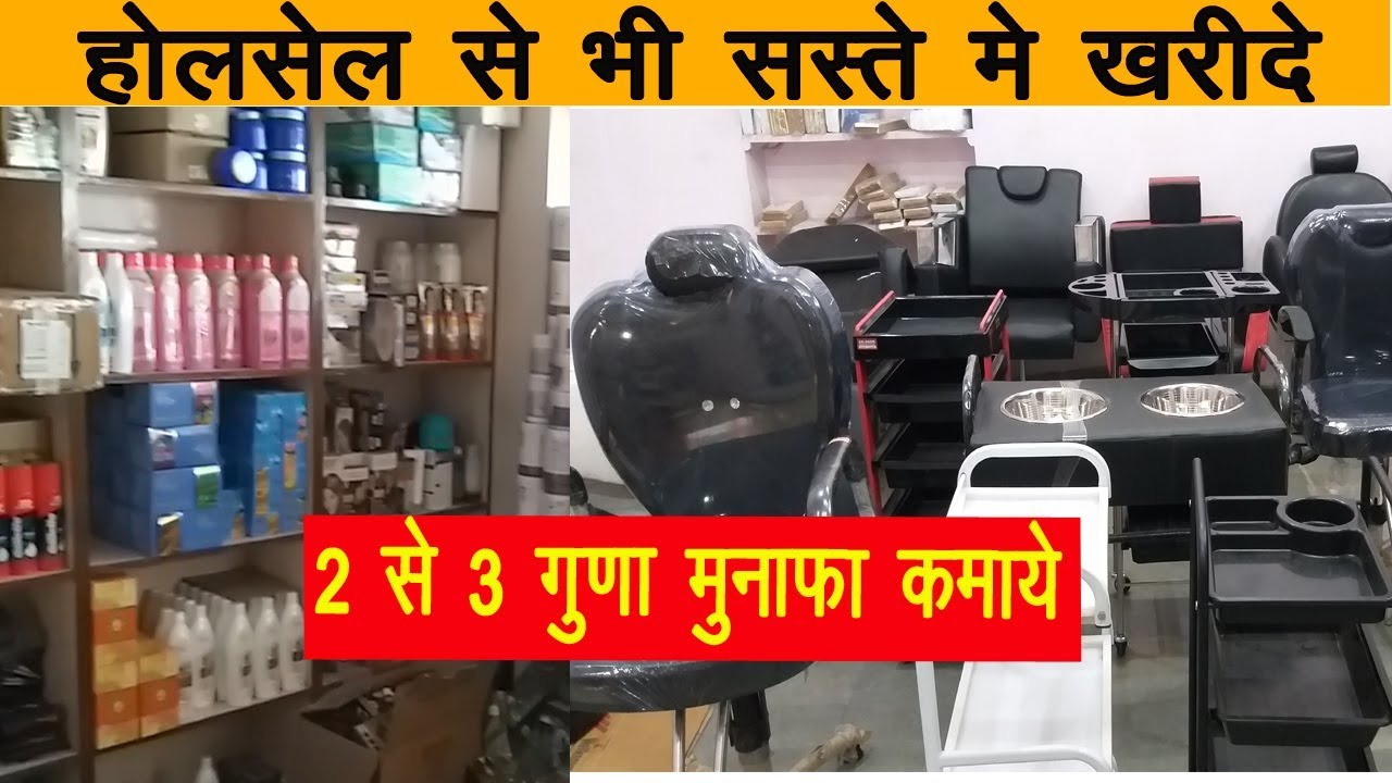 होलसेल से भी सस्ते में ख़रीदे ब्यूटी पार्लर के सामान | दोगुना मुनाफा कमाए | Bls Vlogs