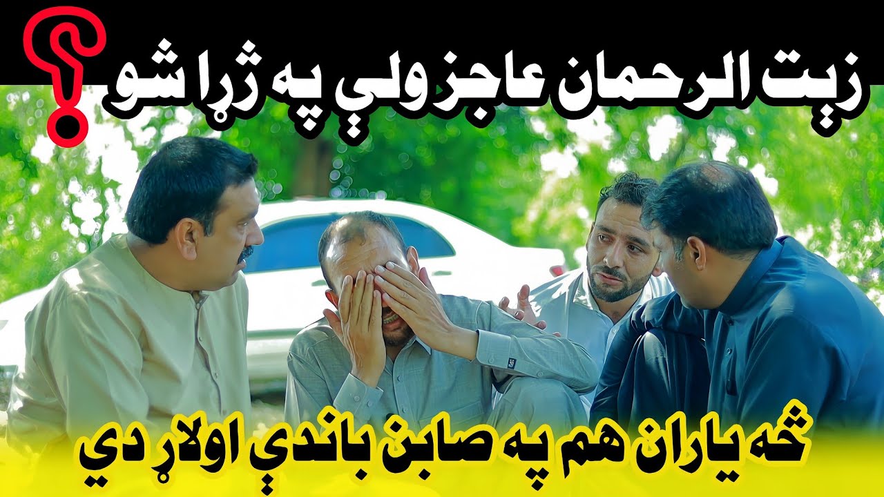Zaitur Rahman Ajaz ولې Pa ژړا Sho?