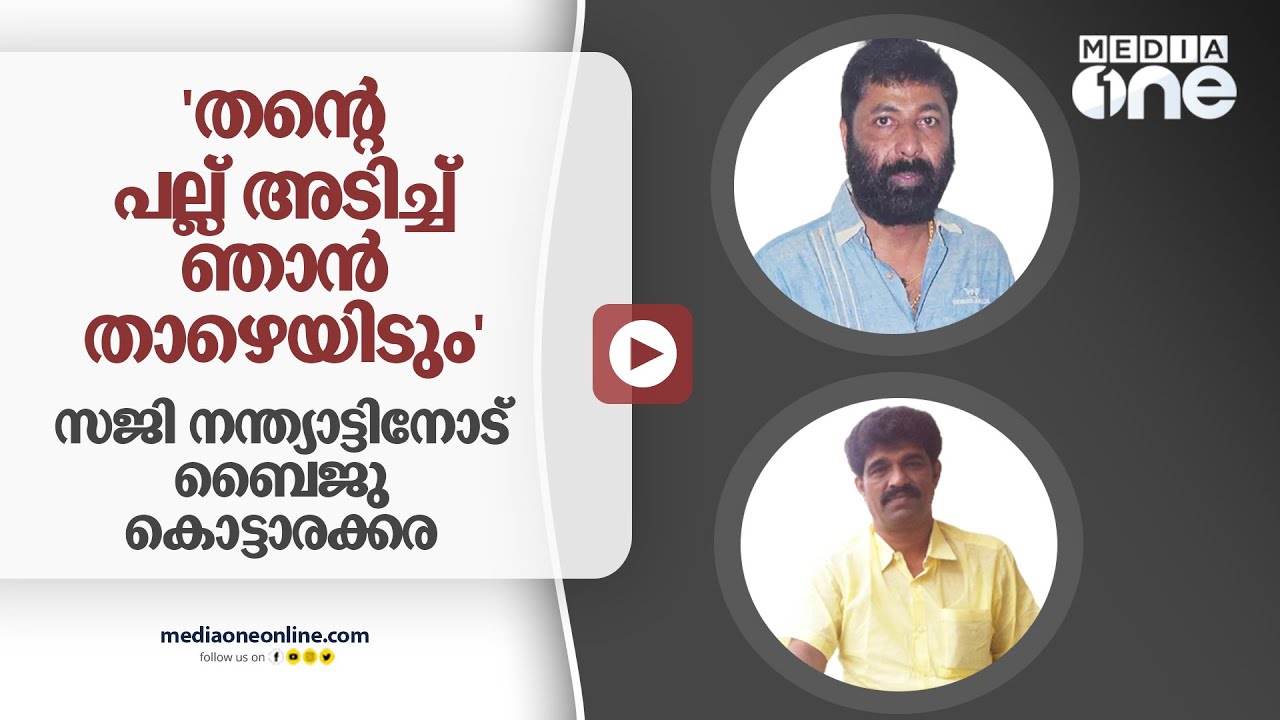 'തന്റെ പല്ല് അടിച്ച് ഞാൻ താഴെയിടും'; സജി നന്ത്യാട്ടിനോട് ബൈജു കൊട്ടാരക്കര