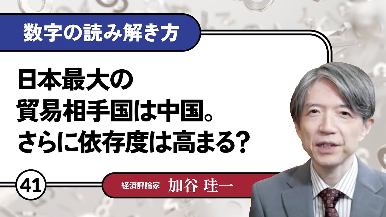 【無料公開】加谷珪一｜数字の読み解き方#41 「日本最大の貿易相手国は中国。さらに依存度は高まる？」