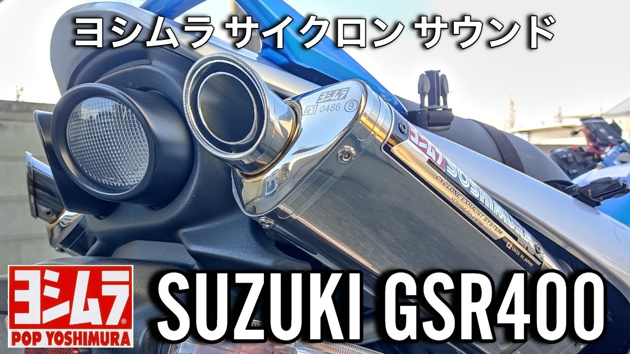  SUZUKI GSR400/ヨシムラ サイクロン【4気筒サウンド】 トライオーバルマフラーサウンド YOSHIMURA Tri-Oval