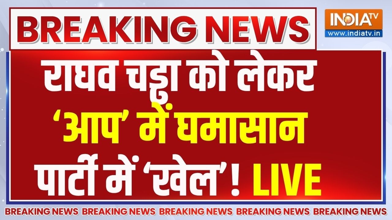 Raghav Chadha Vs AAP Live: राघव चड्ढा को लेकर AAP पार्टी में मचा घमासान | Arvind Kejriwal | AAP |