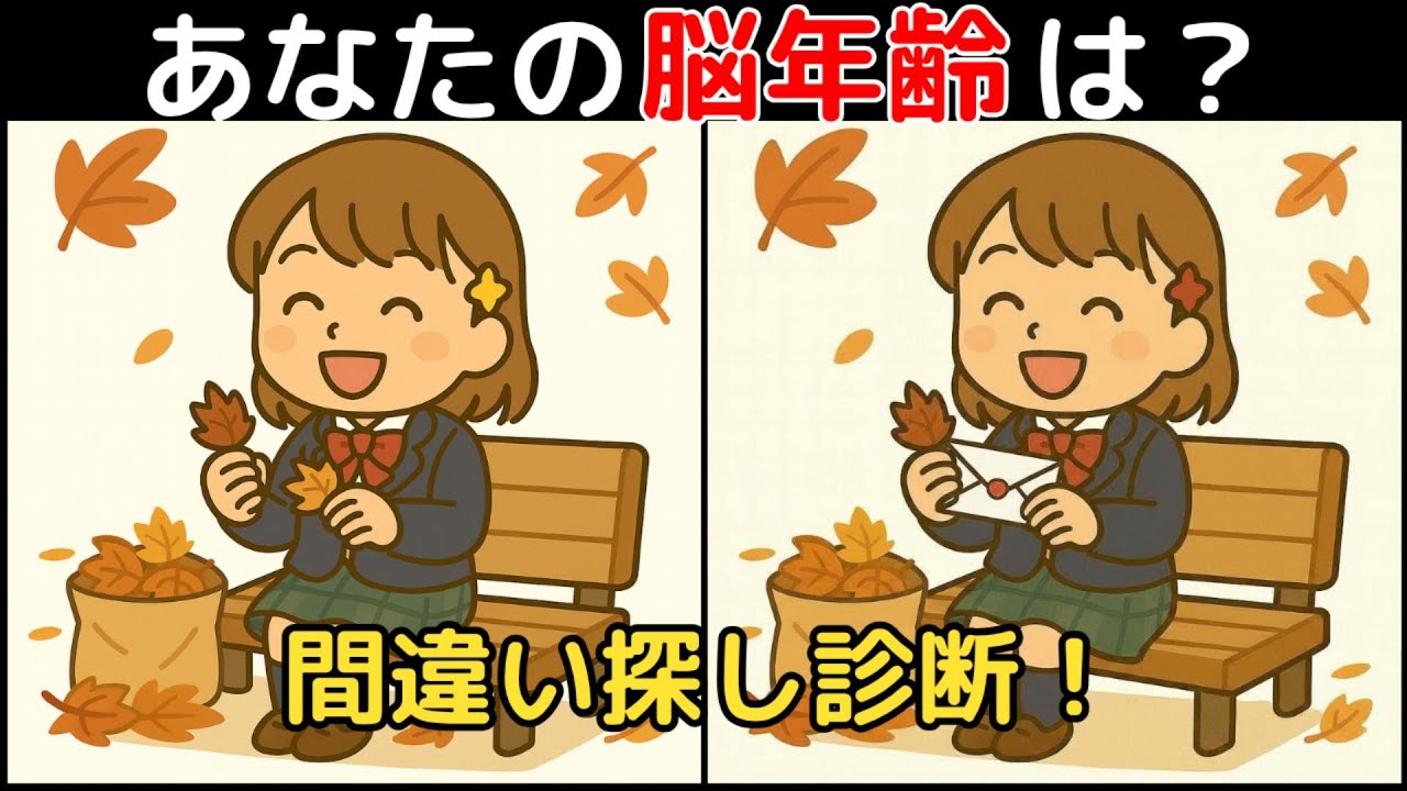 【間違い探し×脳トレ】60代以上も楽しめる認知症予防ゲーム！簡単～難しい全10問！