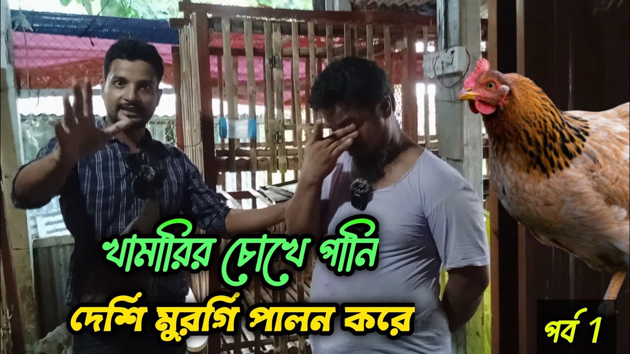 খামারির চোখে পানি, দেশি মুরগি পালন করে #shakilfarming #murgi #দেশিমুরগি