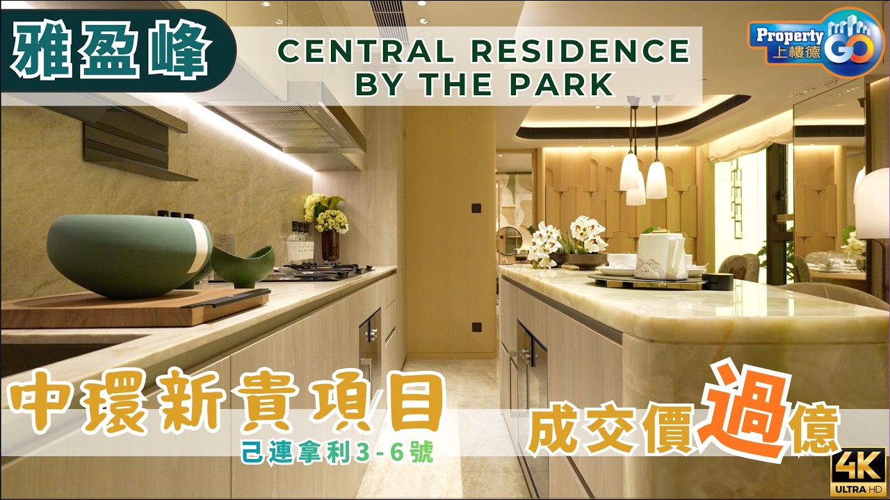 雅盈峰 Central Residence By The Park｜幾分鐘到中環港鐵站｜己連拿利3-6號｜盈科大衍地產｜上樓德 (cc繁/簡字幕)【新盤須知】