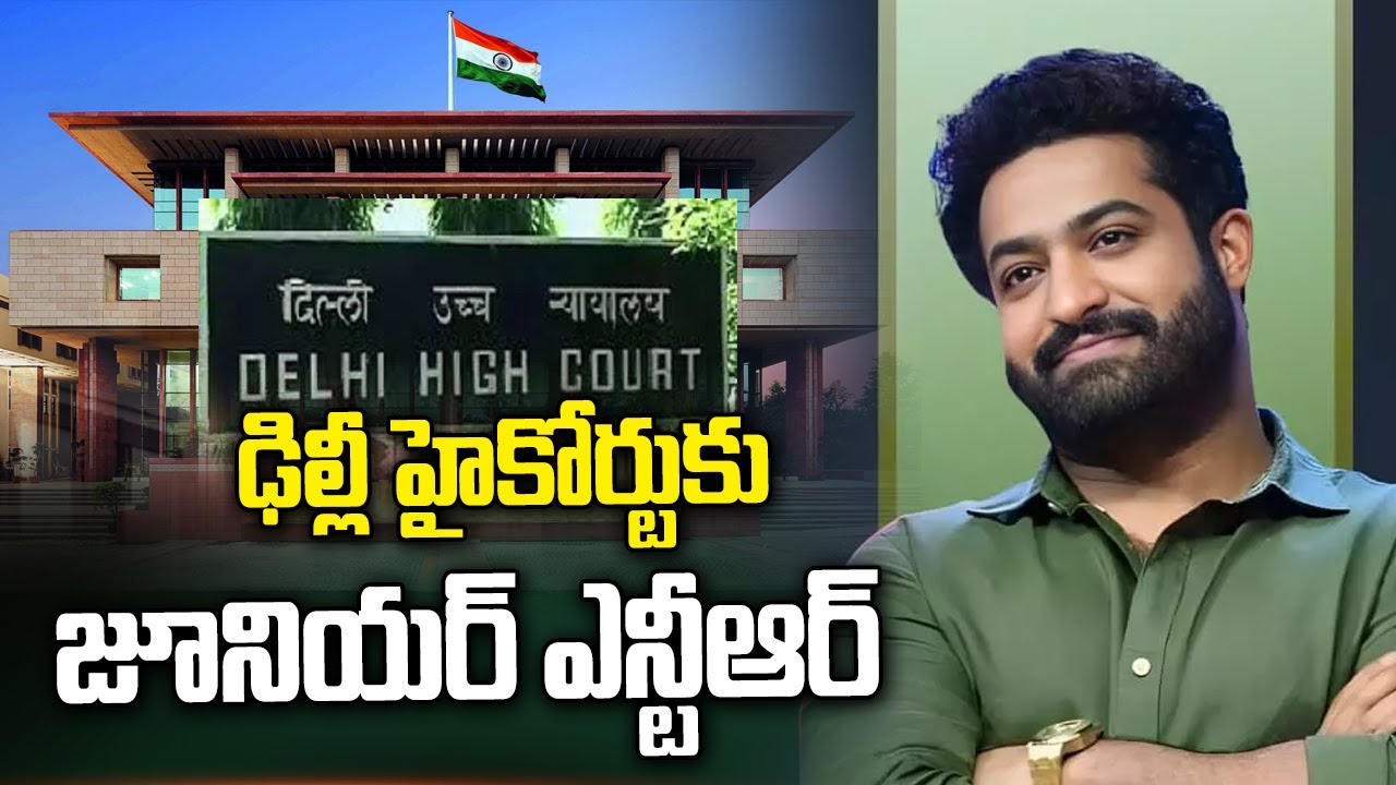 ఢిల్లీ హైకోర్టుకు జూనియర్ ఎన్టీఆర్ | Jr NTR Approached SC Over Violation of Personality Rights