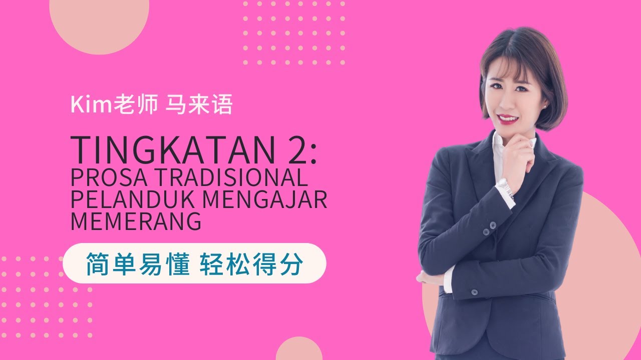 Kim老师 Komsas 最强解析 之 Tingkatan 2: Prosa Tradisional Pelanduk Mengajar Memerang【PT3得分技巧 考生必看】