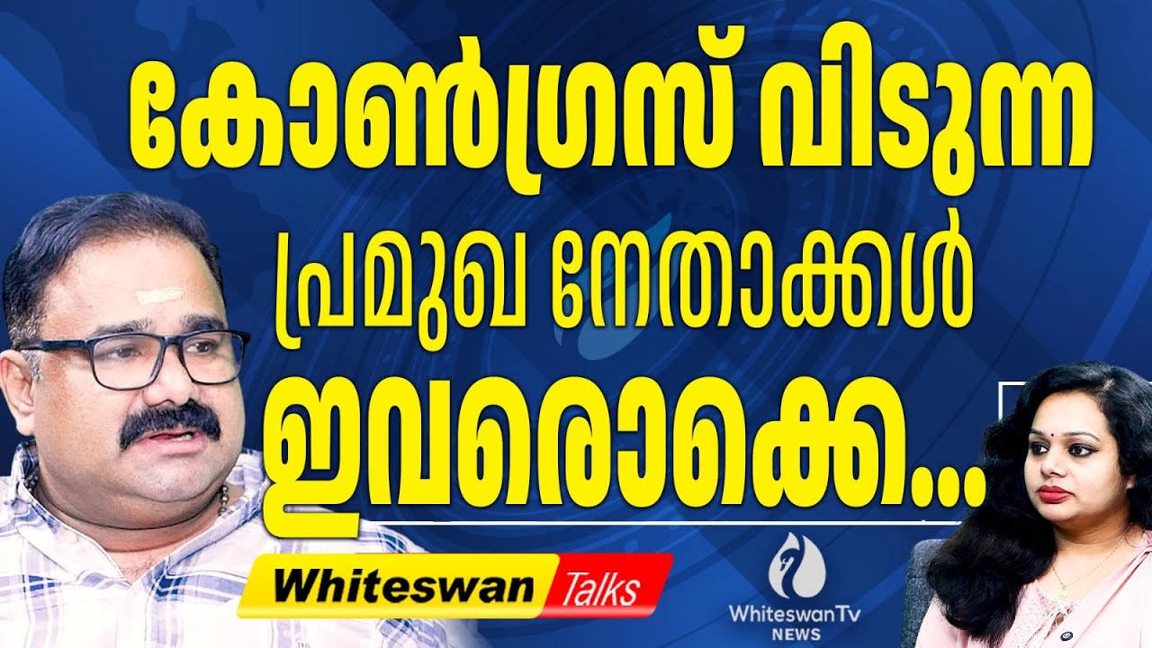 Puthuyuga Yathra യിൽ പഴയ നേതാക്കൾ കൊഴിഞ്ഞുപോകുമോ? | Kerala Assembly Election 2026 |WHITESWAN TV NEWS