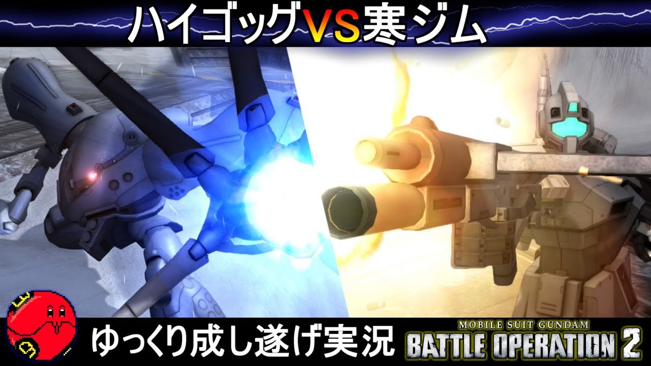 『バトオペ2』ジム寒冷地仕様VSハイゴッグ！奴ら秒読みに入ってますか【機動戦士ガンダムバトルオペレーション2】ゆっくり実況『Gundam Battle Operation 2』GBO2