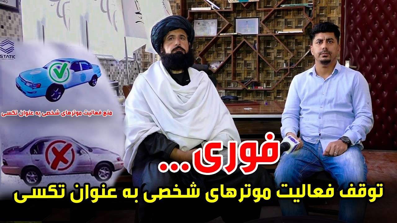 سوژه: توقف فعالیت موترهای شخصی به عنوان تکسی