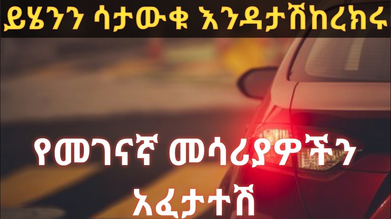 የተሽከርካሪ ቅድመ ፍተሻ ክፍል 1//የመብራት ክፍሎች አፈታተሽ//ፍሬቻ አጠቃቀም//Caribu Automotive//Ethio Automotive//Micki Aweke