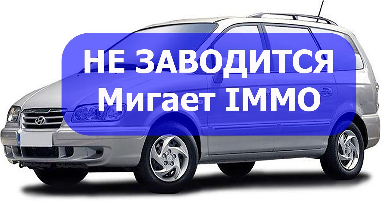 Hyundai Trajet не заводится. Мигает лампочка иммобилайзера  Диагностика и ремонт.