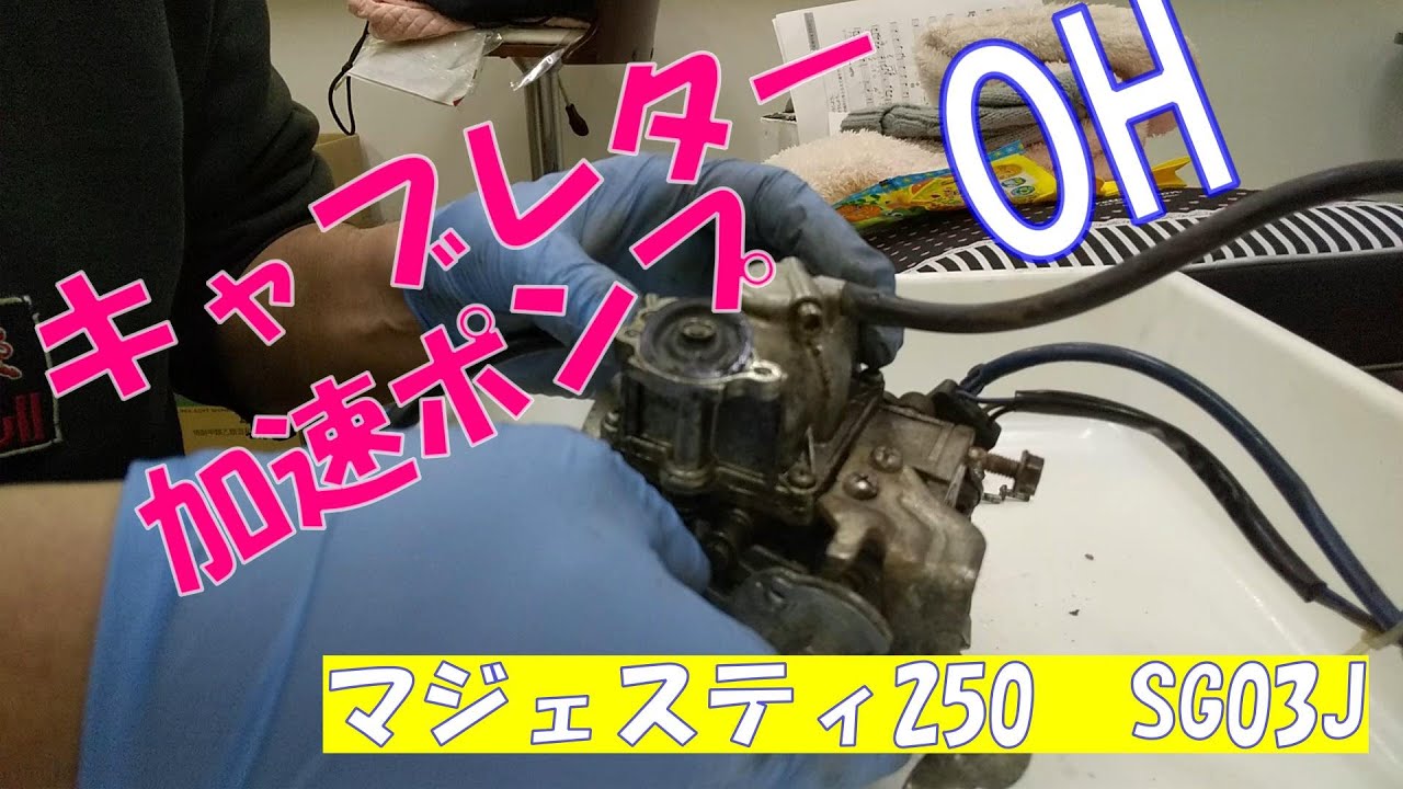 【マジェスティ250】キャブレター 加速ポンプ オーバーホール