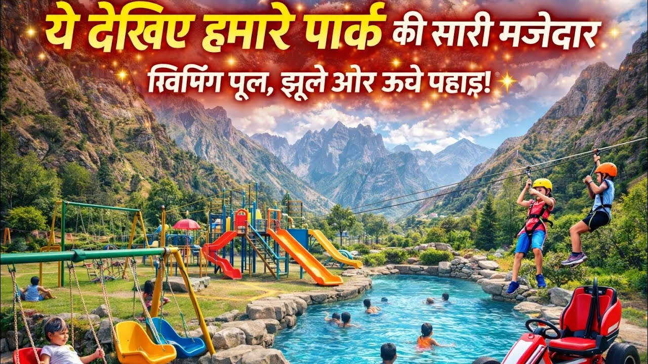 👉🏻ये पार्क नहीं, एडवेंचर की दुनिया है 😱 | झूले, पूल और पहाड़ ⛰️पार्क इतना शानदार! 😍 यकीन नहीं होगा