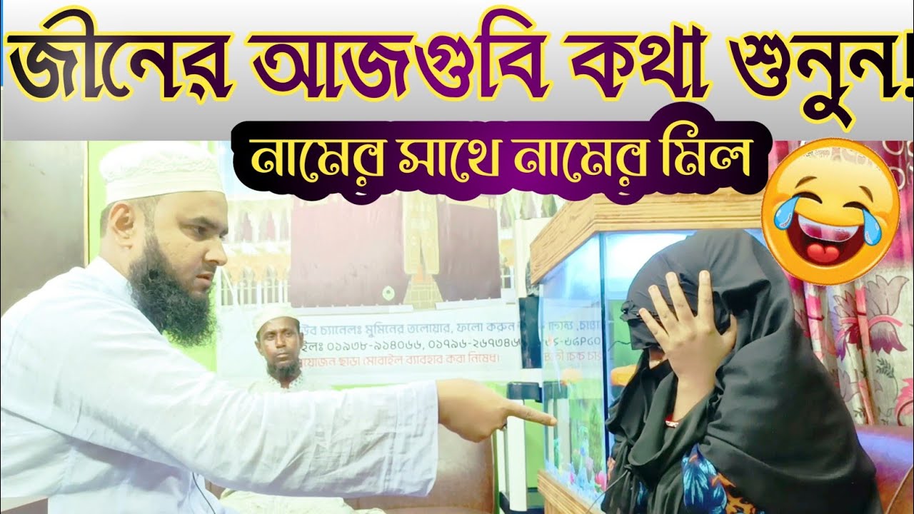 জিনের আজগুবি কথা//নামের সাথে নামের মিল থাকলে// বাকিটা ইতিহাস!WhatsApp, 01796267346