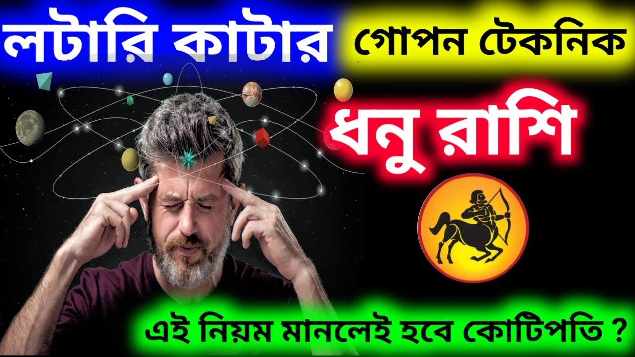 লটারি কাটার গোপন টেকনিক ধনু রাশি এই নিয়ম মেনে কাটলেই হবে কোটিপতি