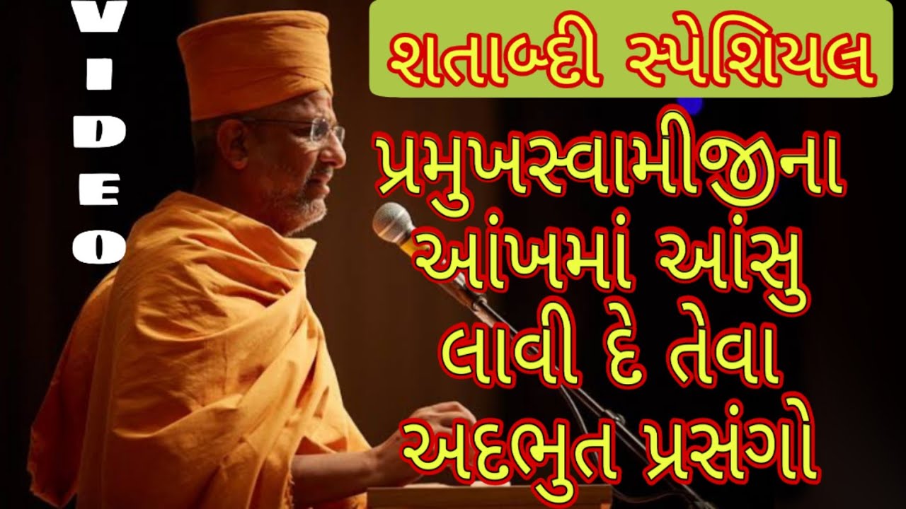 પ્રમુખસ્વામીજીના આંખમાં આંસુ લાવું દે તેવા પ્રસંગો by Aksharvatsal Swami