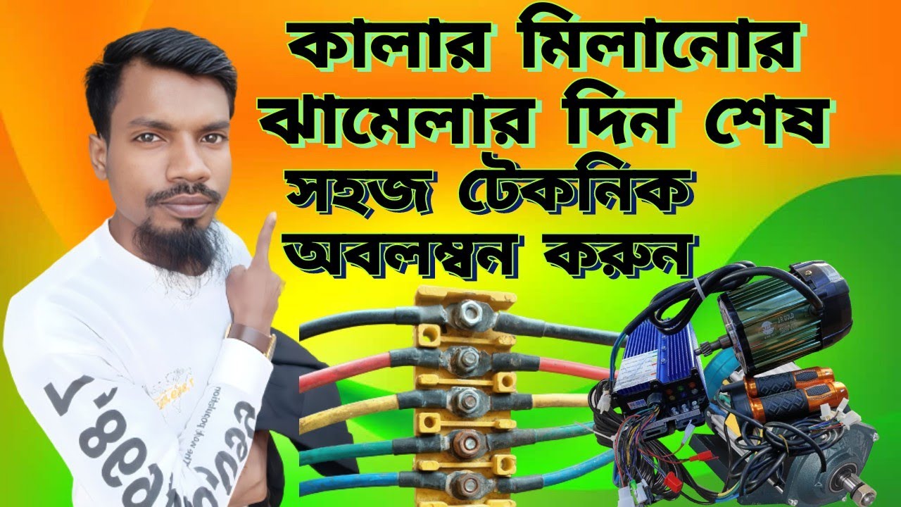 How to connect the new control boxমিশুক গাড়ির মোটর কন্ট্রোল বক্স কালার মিলানোর সহজ টেকনিক #welcome