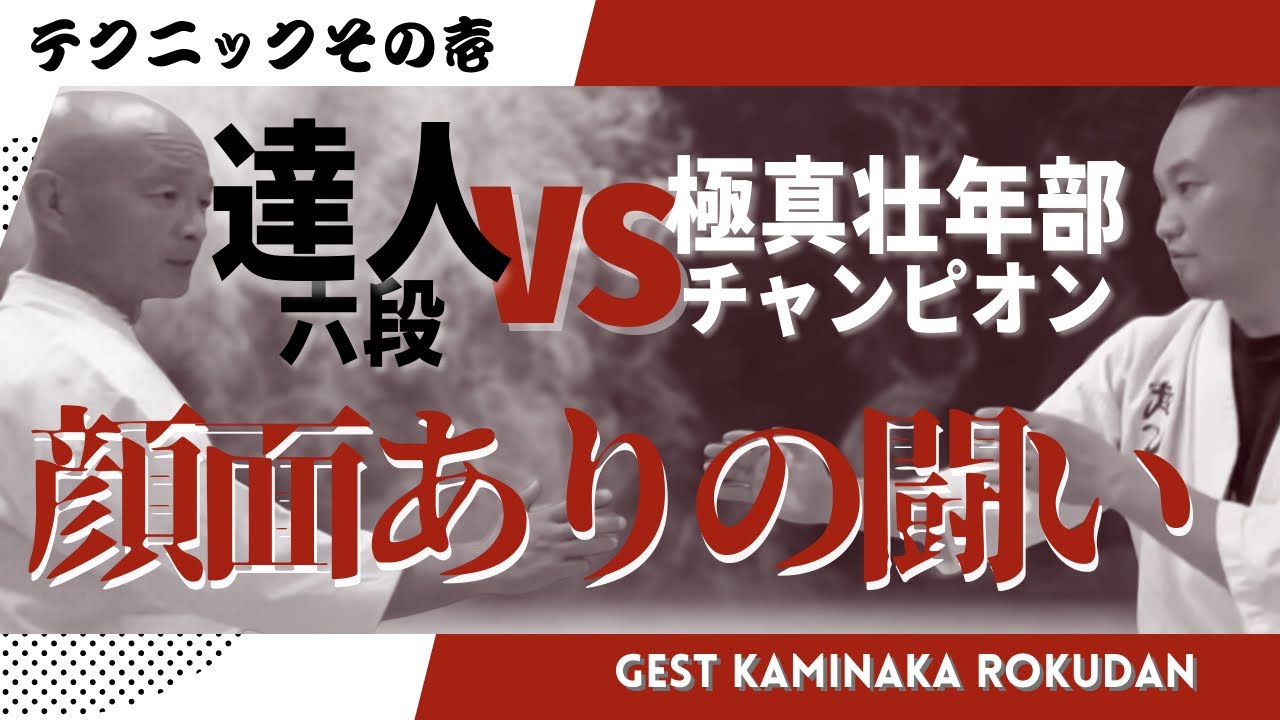 達人に挑む、極真壮年部チャンピオン