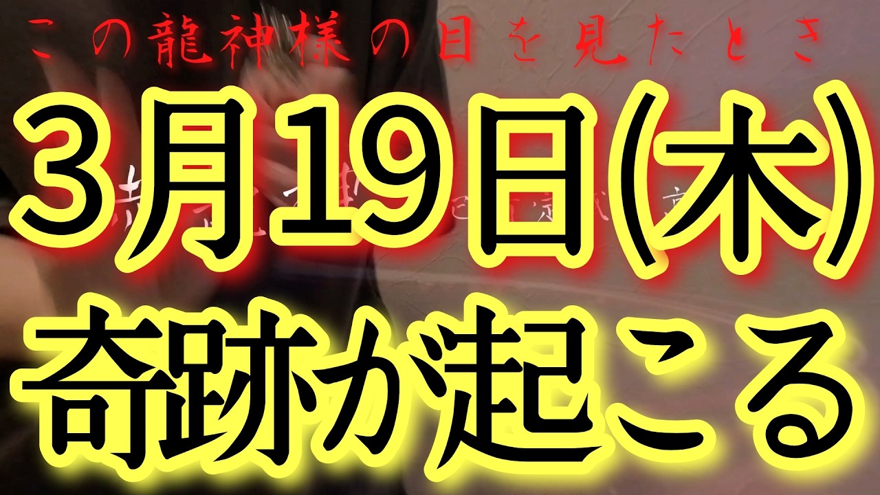 ⚠️超強力⚠️3/19(木)今日中見て!此の後何が起きようとも順風満帆にうまくいく予兆です‼金運仕事運良縁家庭健康運アップ　龍王祈願