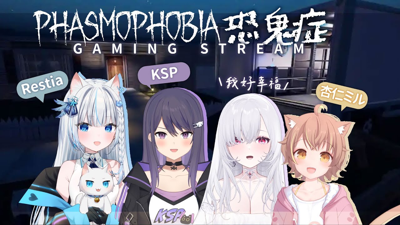 【Phasmophobia | 恐鬼症】初次箱外連動！為什麼每個人都跟我說要待在車上🥺🥺🥺　ft.Restia / KSP /杏仁ミル  ░ Gaming Stream【厄倫蒂兒 Earendel】